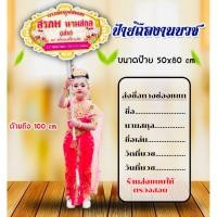 ราคา ป้ายงานบวช ป้ายถืองานบวช ป้ายถือนำขบวน ป้ายโฟมพร้อมด้ามถือ (29637478356)