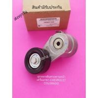 ราคา ลูก​ลอก​ดัน​สายพาน​หน้า​เครื่อง​+ขา​ CHEVROLET​ COLORADO​ พาส​นัมเบอร์​:24581124 (11033108516)