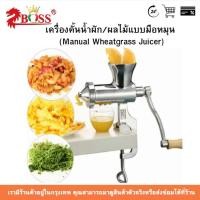 ราคา เครื่องคั้นน้ำผัก/ผลไม้แบบมือหมุน (Manual Wheatgrass Juicer) (54705901300)