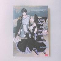 ราคา นิยาย Dark Fairy Tale ล่ารักเดิมพันใจยัยตัวร้ายกับนายซาตาน (1403089194)