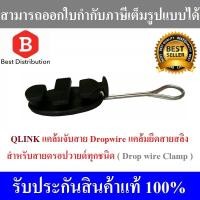 ราคา แคล้มจับสาย Dropwire แคล้มยึดสายสลิง เกี่ยวสลิง สำหรับสายดรอปวายด์ทุกชนิด (Drop Wire Clamp) (5400913041)