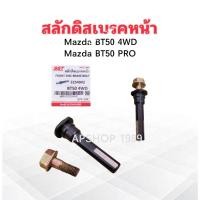 ราคา 2 ชิ้น/ชุด สลักดิสเบรคหน้า Mazda BT50 4WD ,BT50 PRO 2254042 SST สลักดิสเบรค Mazda (40124291403)
