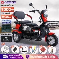 ราคา ติดตั้ง99%】LEETA รถสามล้อไฟฟ้า 1000W รถไฟฟ้าผู้ใหญ่ 3ล้อ รุ่นใหม่ จักรยานไฟฟ้า รถมอเตอร์ไซค์ไฟฟ้าสามล้อ แจกฟรี7ซิ้น (25811726510)