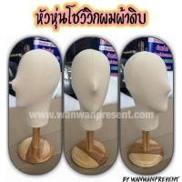 ราคา หัวหุ่นโชว์วิกผมผ้าดิบ wanwanpresent (7562094247)