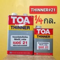 ราคา TOA THINNER21 ทินเนอร์ ทีโอเอ เบอร์21 1/4กล. (4534829556)