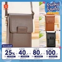 ราคา กระเป๋​าสะพายข้างผู้หญิง​ กระเป๋าใส่โทรศัพท์​ทรัชได้​ แบรนด์​Forever​Youngแท้ (14750477558)
