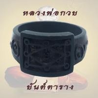 ราคา แหวน ยันต์ตาราง หลวงพ่อกวย หลวงปู่หมุน อธิฐานจิตร วัดโฆสิตาราม เนื้อ รมดำ พร้อม ถุงเรี่ยกทรัพย์ (5331375661)