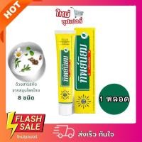 ราคา [1หลอด] Thipniyom ทิพย์นิยม ยาสีฟันสมุนไพร ลดคราบุหรี่คราบหินปูน 160 กรัม (29735146179)