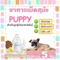 ราคา BD- อาหารเม็ด สุนัขPuppy รสนมเนย ขนาด 5 KG สูตรเค็มน้อยโปรตีนสูง หอมกลิ่นนม เม็ดเล็กทานง่าย (29853204681)