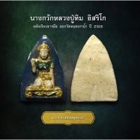 ราคา นางกวักหลวงปู่ทิม อิสริโก ออกวัดหนองกาน้ำ ปี 2515 (AML2903) (24382097684)