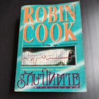 ราคา หนังสือ รักษาให้ตาย (FATAL CURE) by โรบิน คุก (ROBIN COOK) (22429217033)