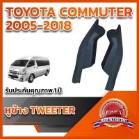ราคา หูช้างทวิตเตอร์ สำหรับใส่ลำโพงToyota Commuter 2005-2018 (22936975995)