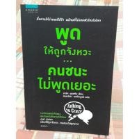 ราคา หนังสือพูดให้ถูกจังหวะ คนชนะ ไม่พูดเยอะ สภาพ 99% (2406683213)