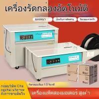 ราคา อัตโนมัติ/แบบกึ่งอัตโนมัติ/เครื่องบรรจุกล่อง/กระดูกงูไม้/สายรัด/ชุดสินค้า/เครื่องปิดกล่อง/ร้อนละลาย/เครื่องบรรจุ/มอเตอร์ (54504915558)