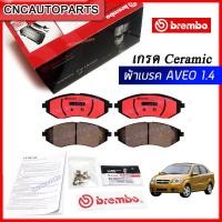 ราคา BREMBO ผ้าเบรคหน้า CHEVROLET AVEO 1.4 ปี 2006 ขึ้นไป (19883939449)