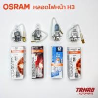 ราคา หลอดไฟ OSRAM H3 12V 55W, 100W & H3 24V 70W แท้ ไฟตัดหมอก (16483374598)