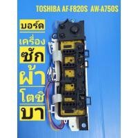 ราคา บอร์ดเครื่องซักผ้า Toshiba AW-750S AF-F820S อะไหล่เครื่องซักผ้า (13060859768)