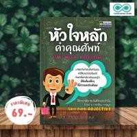 ราคา หนังสือ ราคา 220 บาท หัวใจหลักคำคุณศัพท์ Fun With Adjective : คำศัพท์ภาษาอังกฤษ การใช้ภาษาอังกฤษ (26658999418)