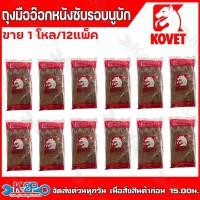 ราคา KOVET ถุงมือเชื่อม 13นิ้ว ถุงมือหนังเชื่อม ถุงมืออ๊อกหนังซับรอบนูบัก (ทนความร้อน) โคเวท ราคาถูกมาก!!! ยกโหล 12แพ็ค (29834547061)