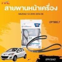 ราคา OPTIBELT สายพานหน้าเครื่อง MAZDA2 1.5 2010-2014 DE (6PK1840) (43273215804)