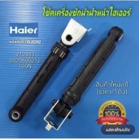 ราคา N3040 โช้คเครื่องซักผ้าฝาหน้าไฮเออร์HAIER V12983 0020600212 เบอร์100N รุ่นHW70-BP10829, HW80-BP10829 HW100-BP10829 สินค้ (52153849456)