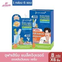 ราคา (1กล่อง6ซอง) จุฬาเฮิร์บ แบล็คจิงเจอร์ ออลอินวันเมน เซรั่ม 8 กรัม (25685130856)