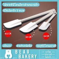 ราคา สินค้าจากกทม. ไม้พาย ไม้พายซิลิโคนสีขาวด้ามพลาสติก มีให้เลือก 3 ขนาด 24 cm / 34 cm / 41.5 cm (2638418197)