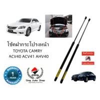 ราคา โช๊คค้ำฝากระโปรงหน้า โตโยต้า TOYOTA CAMRY CAMRY ACV40 ACV41 2007-2012 (27756841958)