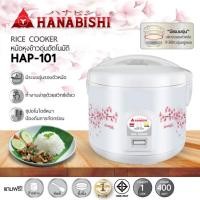 ราคา HANABISHI หม้อหุงข้าวไฟฟ้า 1 ลิตร รุ่น HAP-101 (23358725171)