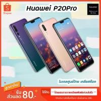 ราคา ็Huawei P20 Pro ( เครื่องศูนย์ไทยเคลียสต๊อค ) ประกันร้านให้ 1ปี สี Twilight (5258762849)