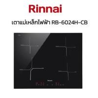 ราคา Rinnai รินไน เตาฝัง แม่เหล็กไฟฟ้า RB-6024H-CB (4หัวเตา 7200w)ตั้งเวลาได้+ปรับร้อน9ระดับ+กระจกเยอรมัน+ระบบความปลอดภัย (13102860084)