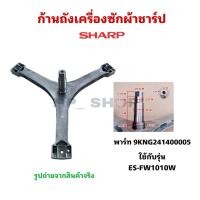 ราคา NP3080 กากบาทเครื่องซักผ้าชาร์ป/อะไหล่เครื่องซักผ้าSHARP พาร์ท9KNG241400005 ใช้กับรุ่นES-FW1010W,ES-FWX1014W (44013273954)