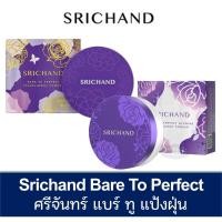 ราคา ลดเพิ่ม 30% SRICHAND Bare To Perfect Translucent Powder โกลว์อิง ทรานส์ลูเซนท์ ศรีจันทร์ แป้งฝุ่น (25083150675)