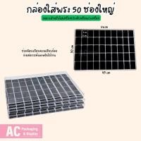 ราคา กล่องพลาสติกฝาใส แบบ 50ช่องใหญ่ ใส่พระเครื่อง เครื่องประดับ ของสะสม มีความแข็งแรง ทนทาน และช่วยค้นหาใช้งานได้รวดเร็ว (24222627096)