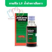 ราคา ยาแก้ไอ L.P. น้ำดำตราเสือดาว ยาสามัญประจำบ้าน ขับเสมหะ บรรเทาอาการไอ 60ML [ 1 ขวด ] (47203246045)