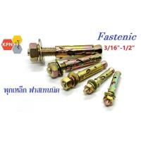 ราคา พุกเหล็ก พุ๊กเหล็ก ปุ๊กเหล็ก สตัดโบลท์ ฟาสเทนนิค Fastenic ชุบรุ้ง พุก ST 3/16 " 1/4' 5/16' 3/8' 1/2' (24608467093)