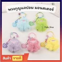 ราคา พร้อมส่ง พวงกุญแจปอม มอนสเตอร์ 4 สี พวงกุญแจน่ารักๆ ตุ๊กตาห้อยกระเป๋า (22670076499)