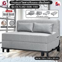 ราคา Thaibull เตียงโซฟา โซฟาเบด โซฟาปรับนอน เตียงโซฟาเบดยางพารา ขนาด 5 ฟุต รุ่น OLTLM2-506-150 (Gray) (25023084517)