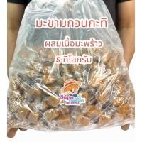 ราคา 5กิโลกรัม มะขามกวนกะทิ มะขามกวน (22610616335)