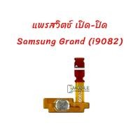 ราคา แพรปุ่มสวิตช์ เปิด-ปิด Samsung Galaxy Grand (GT-i9082) สินค้าคุณภาพดี (4777952966)