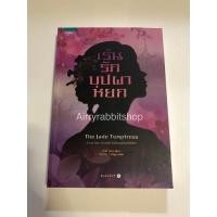 ราคา นิยายแปลจีน เร้นรักบุปผาหยก (9780977158)