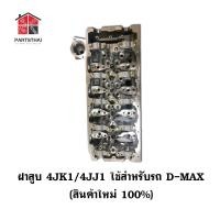 ราคา ฝาสูบ 4JK1/4JJ1 ใช้สำหรับรุ่นรถ ISUZU D-MAX (1676647875)