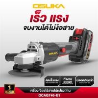 ราคา เครื่องเจียรไร้สาย 20v OCAG746-E1 OSUKA แรงพร้อมลุย ปรับระดับความเร็วได้ 3ระดับ 8500 รอบ/นาที ลูกหมู หินเจียร (55306041759)