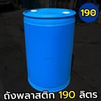 ราคา ถังพลาสติก190ลิตร ถังน้ำพลาสติก 190ลิตรมือสองราคาถูก (24671037976)