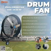 ราคา พัดลม Drum Fan พัดลมปรับแหงน เป่าอากาศ (26784058189)