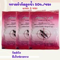 ราคา (3ซอง) ทรายอะเบท ทรายกำจัดลูกน้ำ ทรายกำจัดยุง (40961687163)