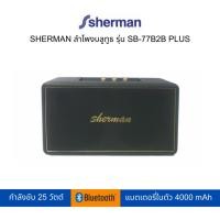 ราคา SHERMAN ลำโพงบลูทูธ รุ่น SB-77B2B PLUS (17093790943)