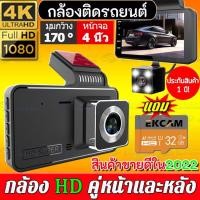 ราคา [พร้อมเมมโมรีการ์ด32G]กล้องติดรถยนต์4k 1080Pมุมกว้าง170°กล้องติดรถยน2022จอใหญ่ๆ4นิ้ว บันทึกคู่ กลางคืนชัดสุดของแท้100% (16789347357)