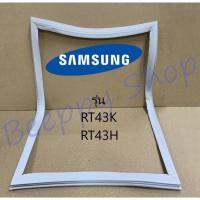 ราคา ขอบยางตู้เย็น Samsung ซัมซุง รุ่น RT43H/RT43K ของแท้ (7368601297)