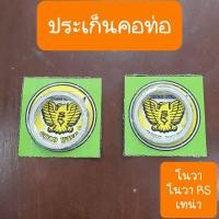ราคา ประเก็นคอท่อโนวา โนวาRS TENA สินค้าเกรดA (16314967644)
